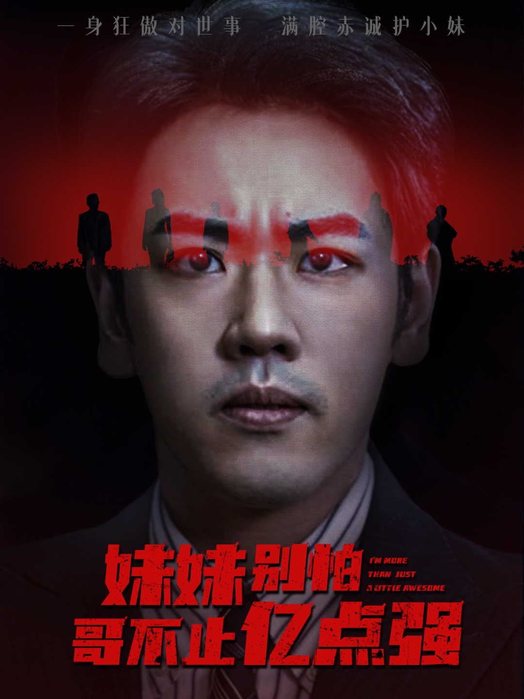 妹妹別怕哥不止億點(diǎn)強(全集)