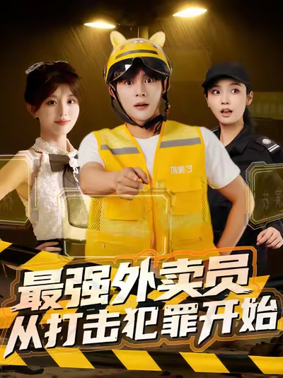 最強外賣(mài)員從打擊犯罪開(kāi)始(全集)