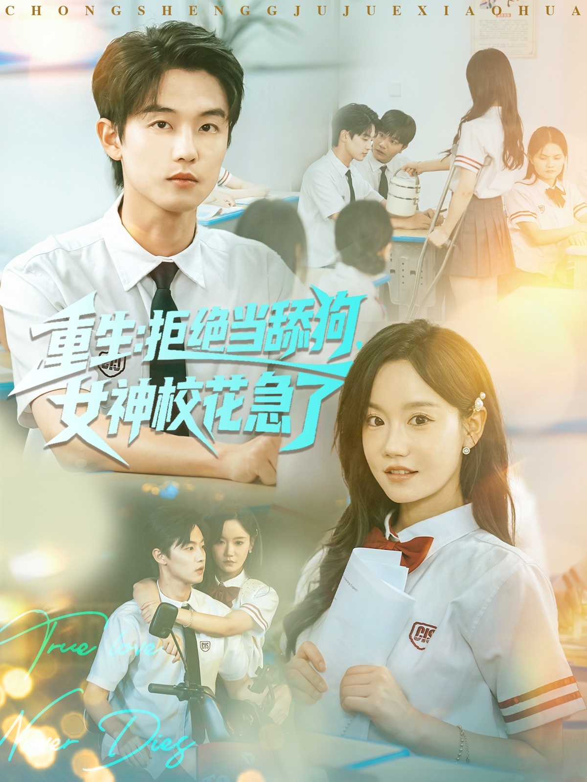 重生拒絕當舔狗女神?；绷?全集)