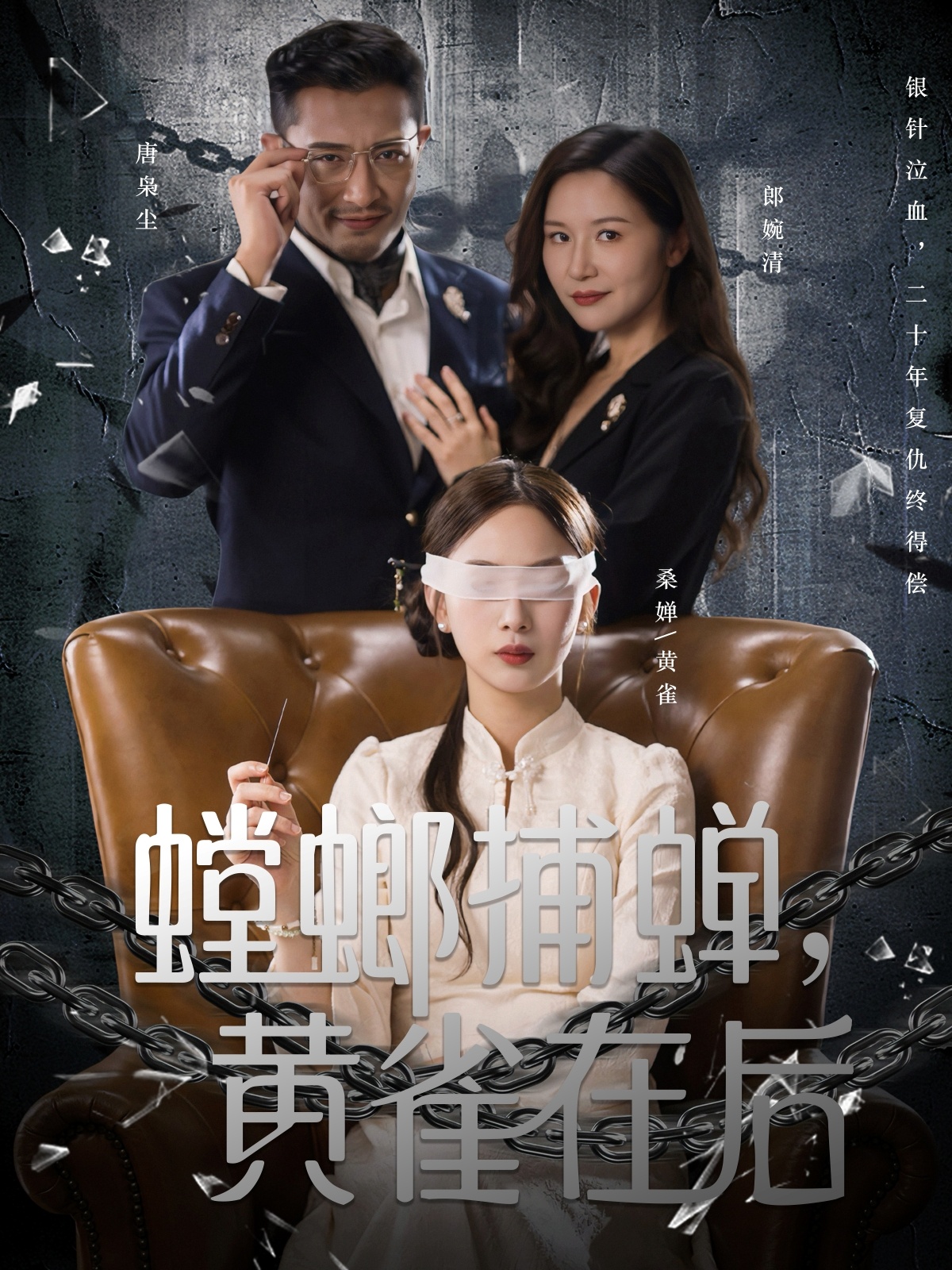 螳螂捕蟬，黃雀在后(全集)