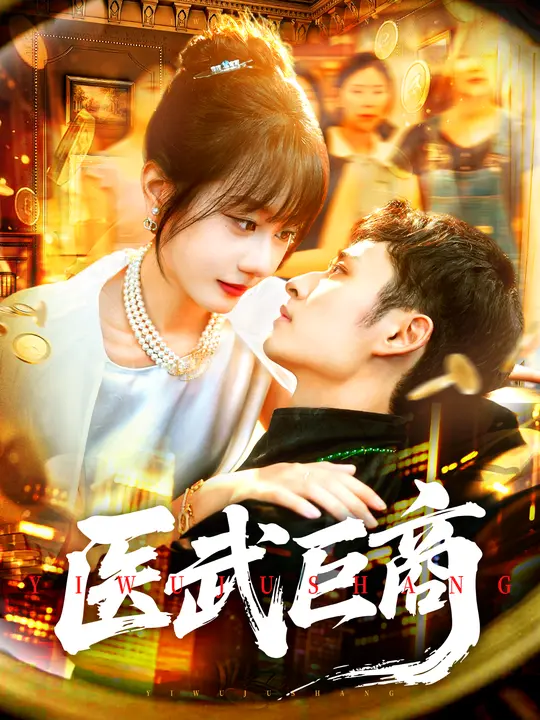 醫武巨商(全集)