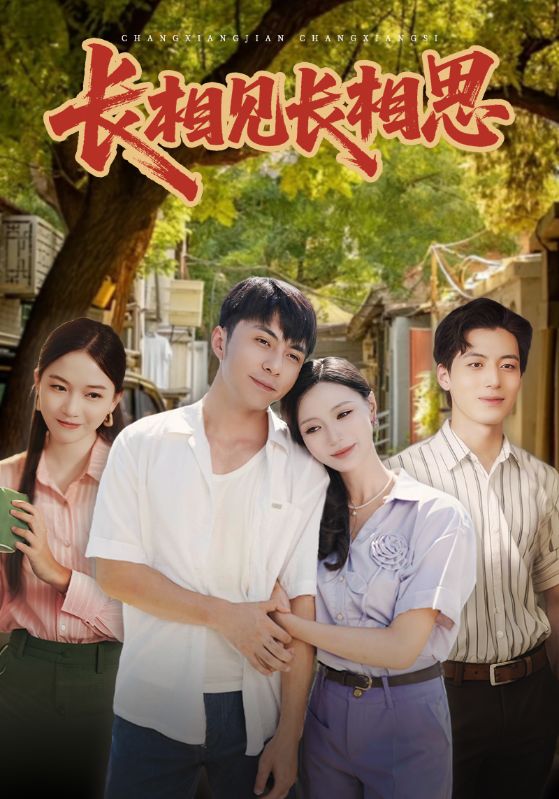 長(cháng)相見(jiàn)長(cháng)相思(全集)