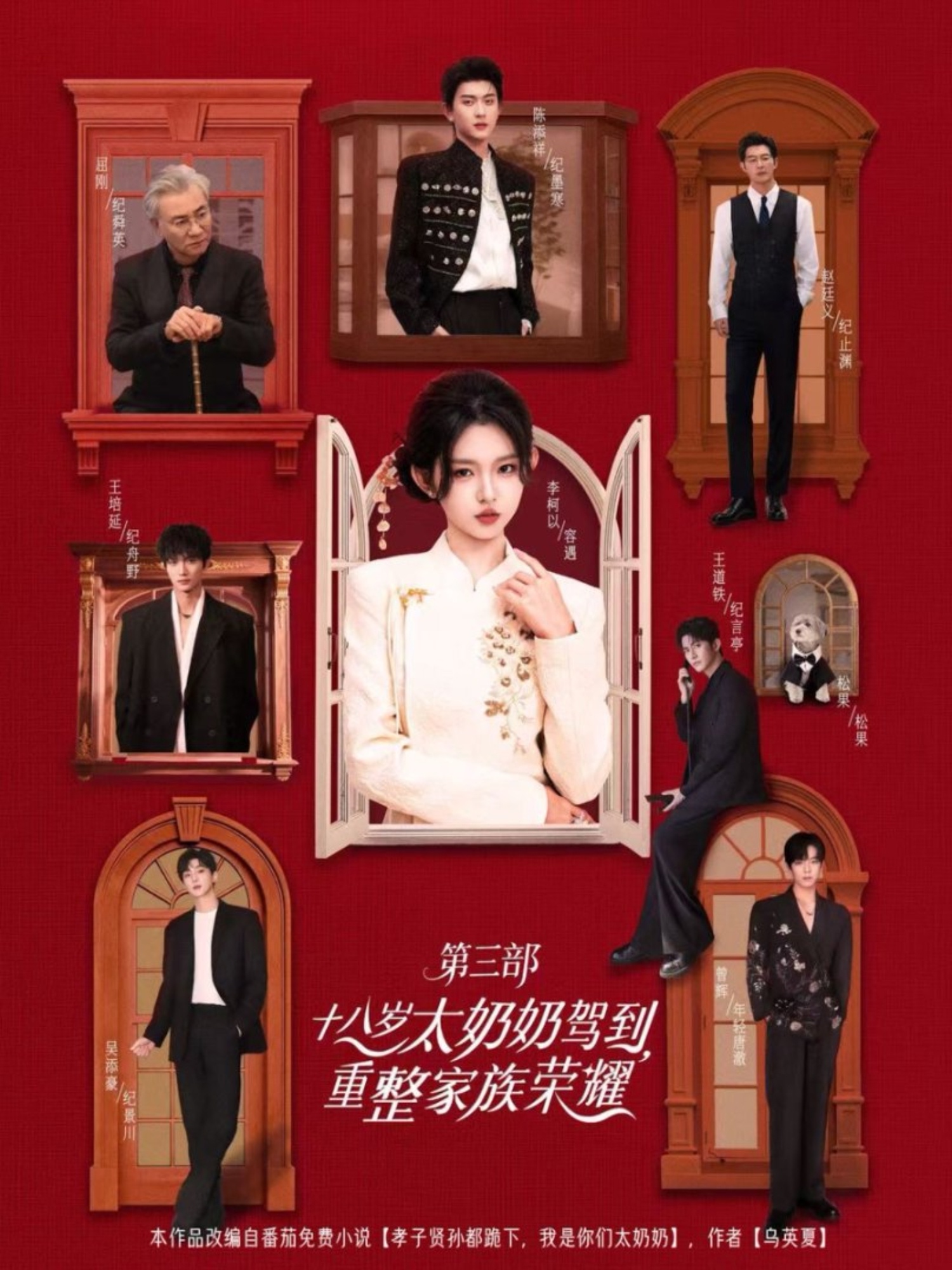 十八歲太奶奶駕到，重整家族榮耀3(全集)