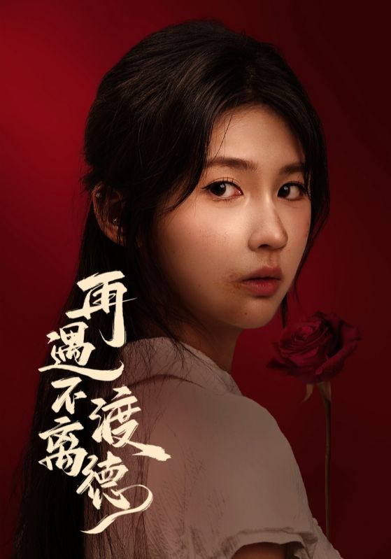 再遇不渡離德(全集)