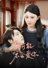 我可能不會(huì )愛(ài)你(全集)