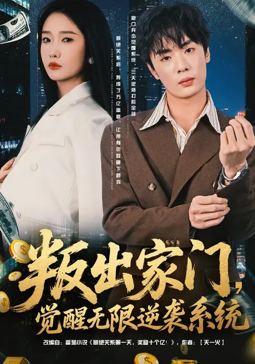 叛出家門(mén)，覺(jué)醒無(wú)限逆襲系統(全集)