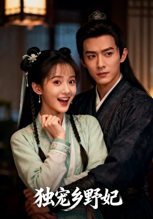 獨寵鄉野妃(全集)