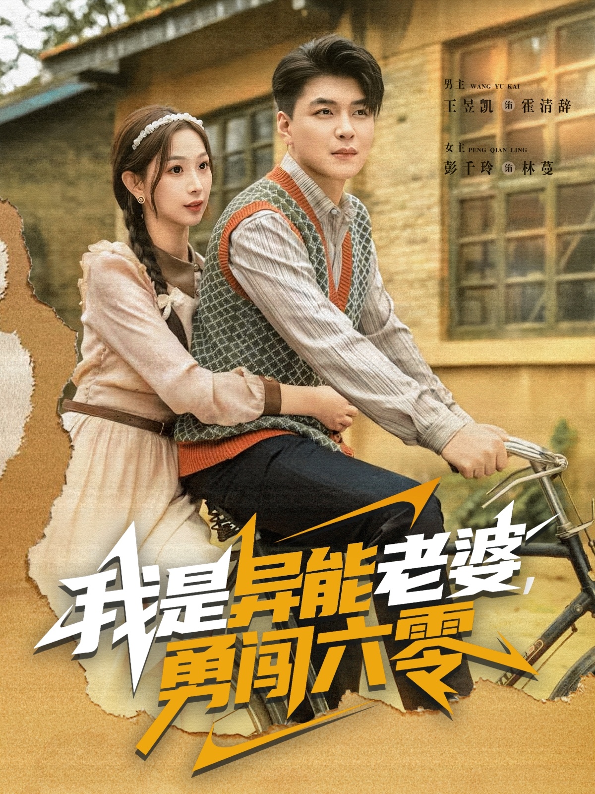 我是異能老婆，勇闖六零(全集)