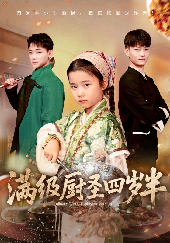 滿(mǎn)級廚圣四歲半(全集)