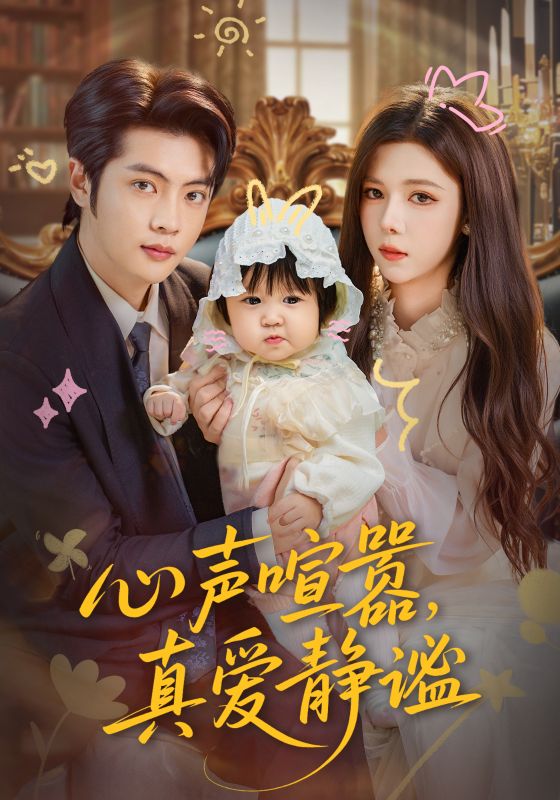 心聲喧囂，真愛(ài)靜謐(全集)