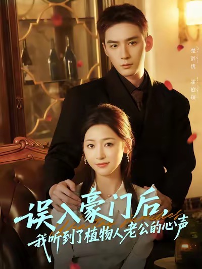 誤入豪門(mén)后，我聽(tīng)到了植物人老公的心聲(全集)