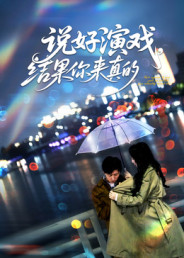 說(shuō)好演戲，結果你來(lái)真的(全集)