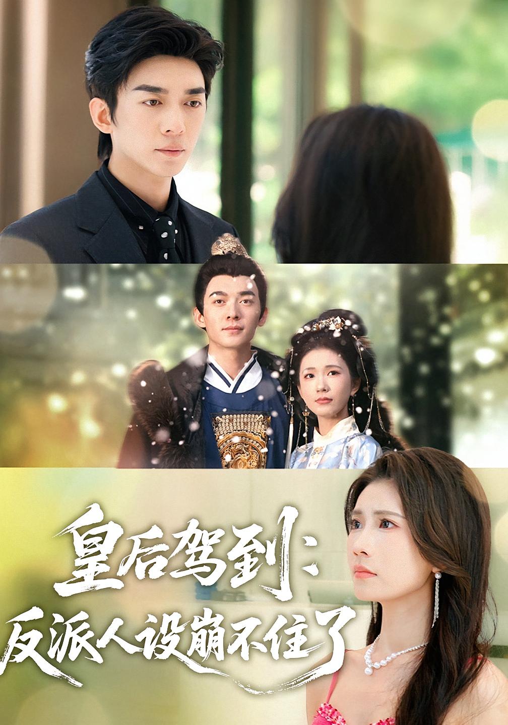 皇后駕到：反派人設崩不住了(全集)