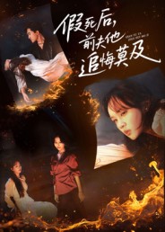假死后，前夫他追悔莫及(全集)
