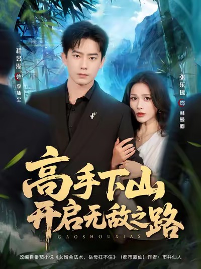 高手下山開(kāi)啟無(wú)敵之路(全集)