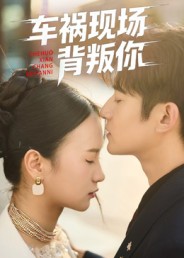 車(chē)禍現場(chǎng)背叛你(全集)