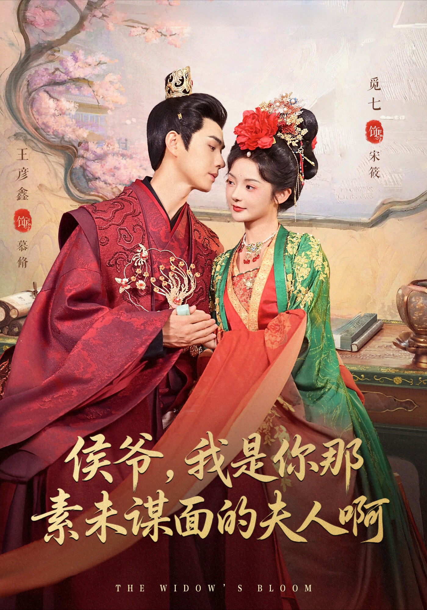 侯爺，我是你那素未謀面的夫人啊(全集)