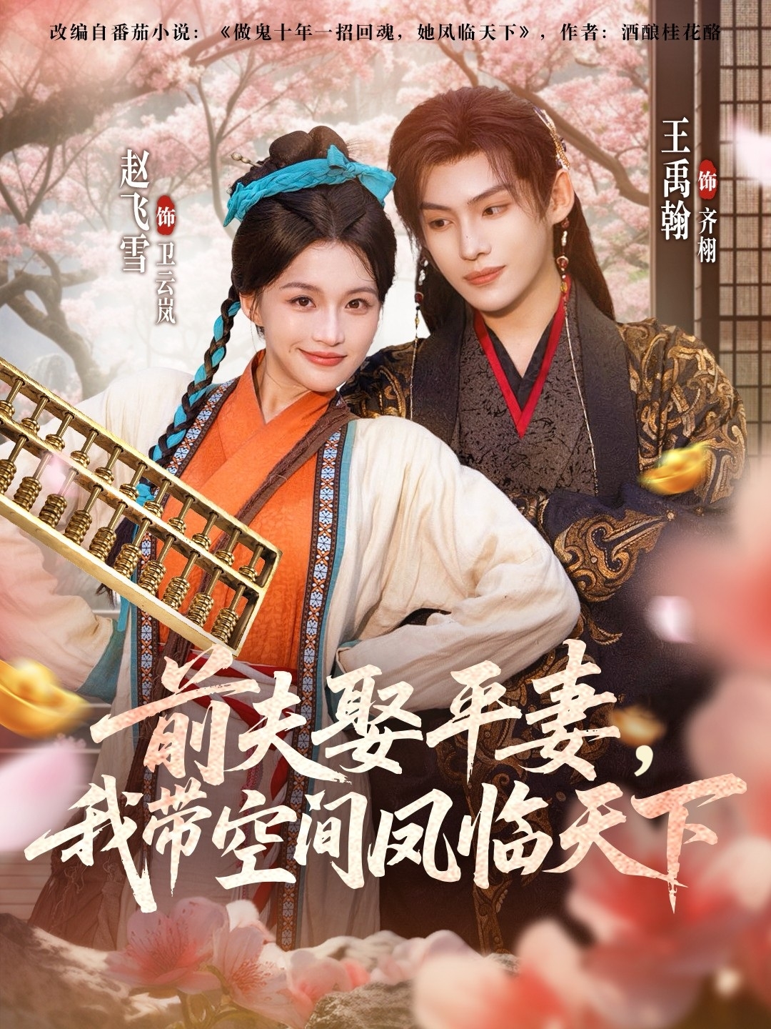 前夫平妻，我帶空間鳳臨天下(全集)