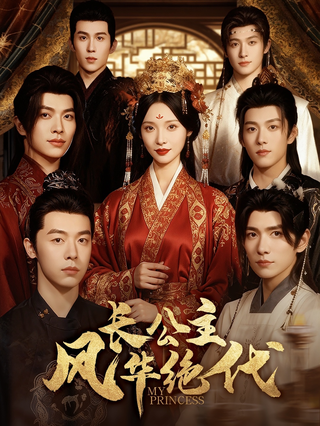 長(cháng)公主風(fēng)華絕代(全集)