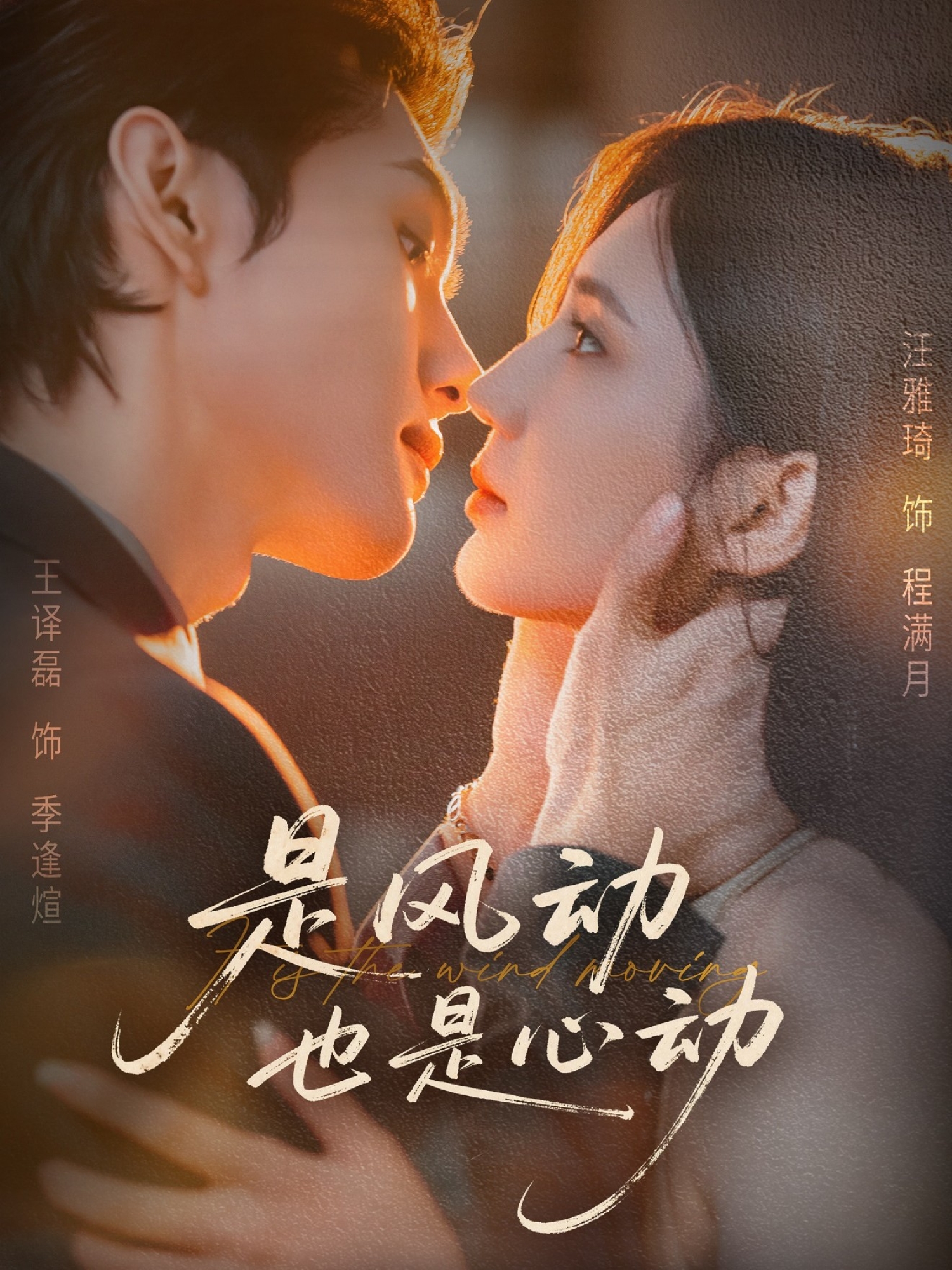 是風(fēng)動(dòng)也是心動(dòng)(全集)