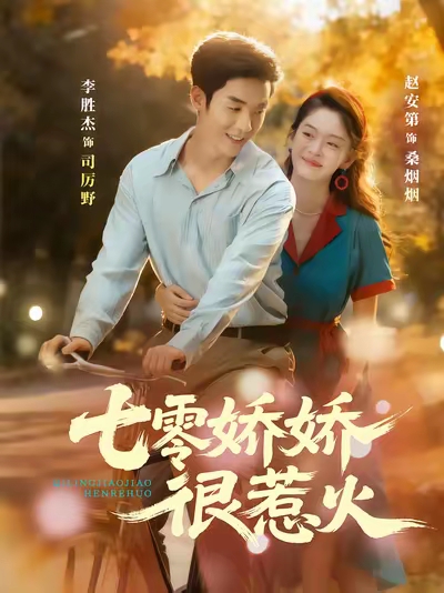 七零嬌嬌很惹火(全集)