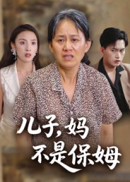 兒子，媽不是保姆(全集)