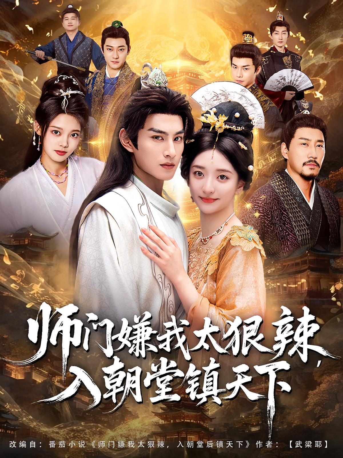 師門(mén)嫌我太狠辣，入朝堂鎮天下(全集)