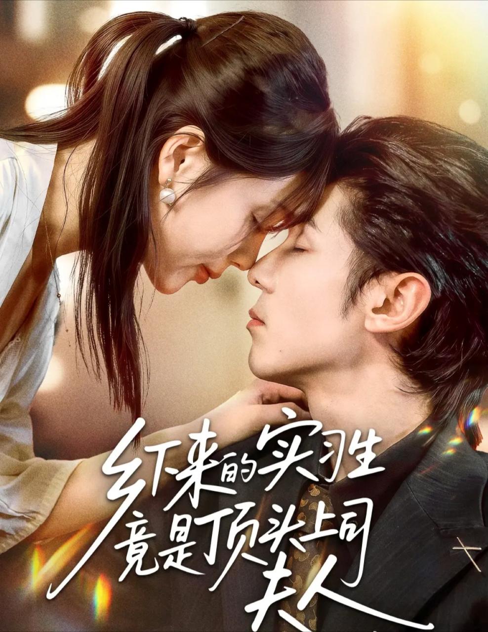 鄉下來(lái)的實(shí)習生竟是頂頭上司夫人(全集)