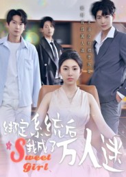 綁定系統后我成了萬(wàn)人迷(全集)
