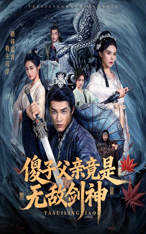 傻子父親竟是無(wú)敵劍神(全集)