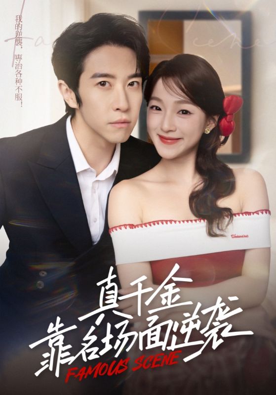 真千金靠名場(chǎng)面逆襲(全集)
