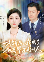 被棄后，我成了他高攀不起的人(全集)
