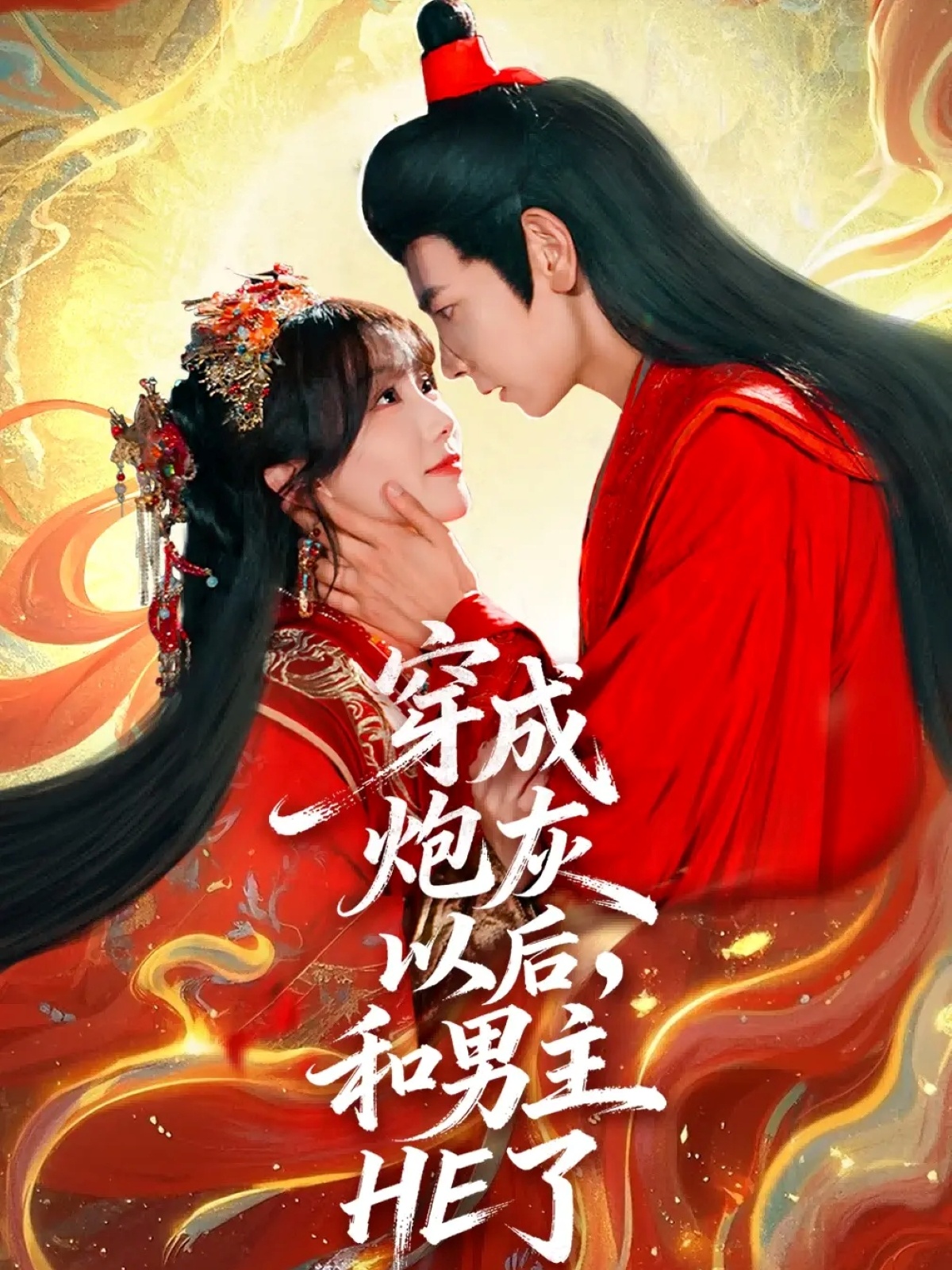 穿成炮灰以后，和男主HE了(全集)