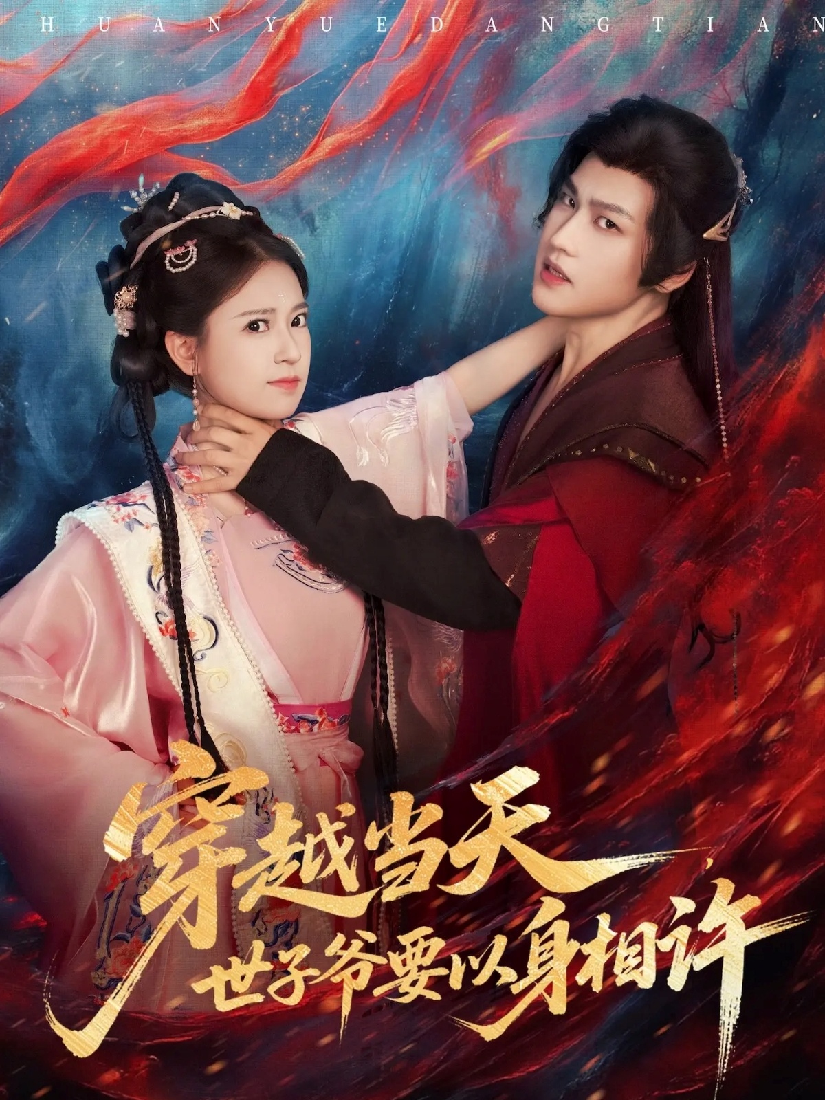 穿越當天，世子爺要以身相許(全集)