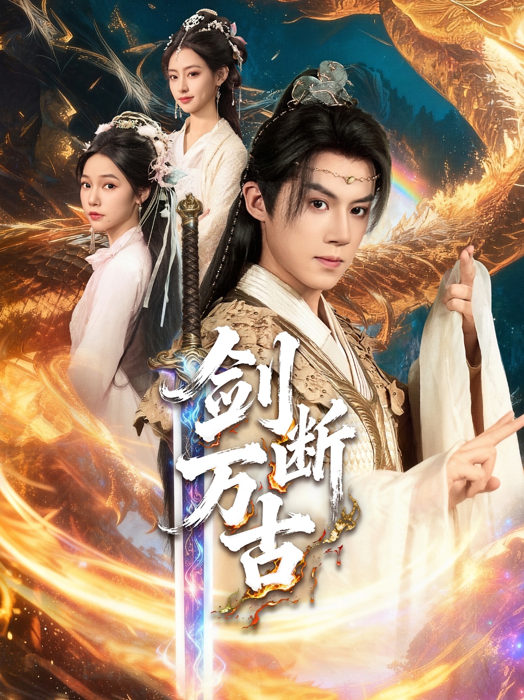 劍斷萬(wàn)古(全集)