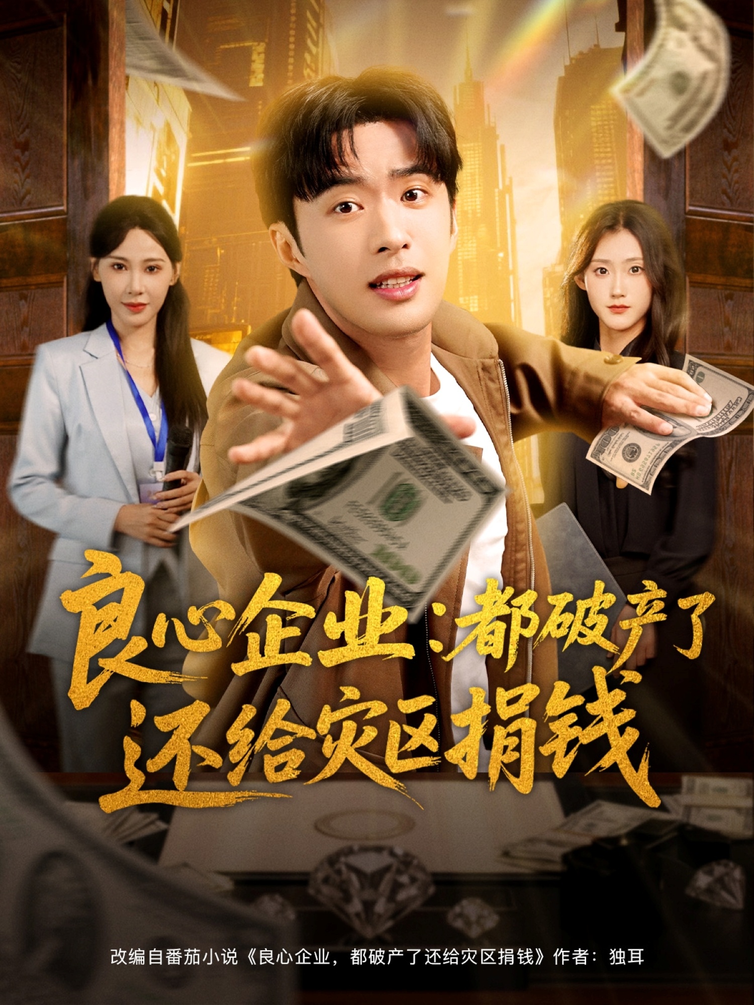 良心企業(yè)都破產(chǎn)了還給災區捐錢(qián)(全集)