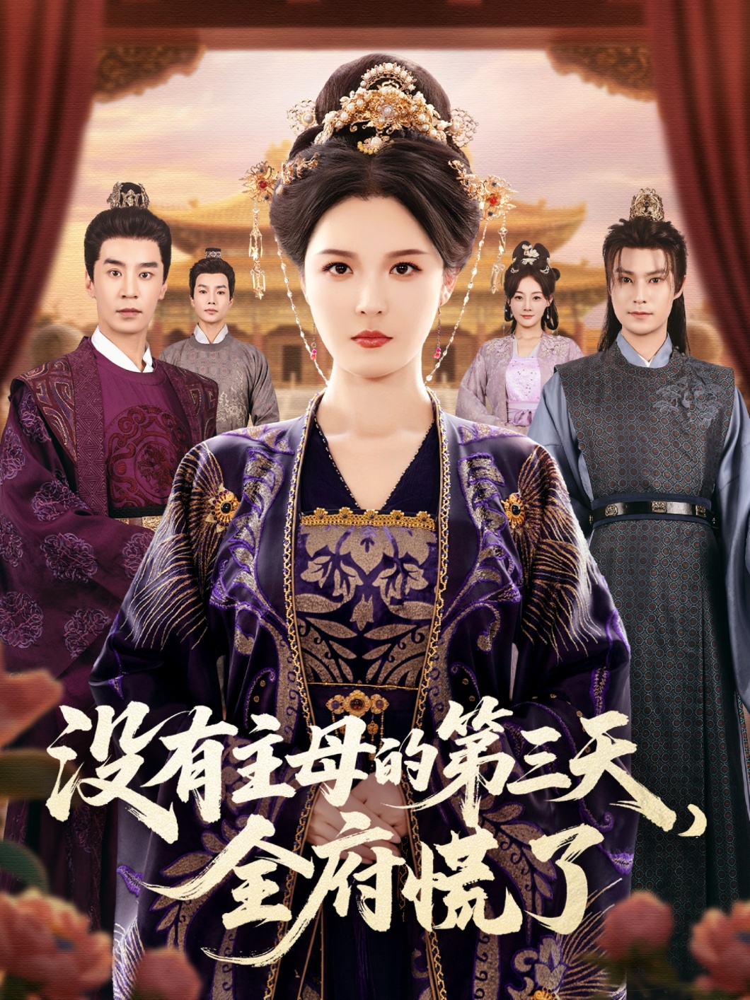 沒(méi)有主母的第三天，全府慌了(全集)