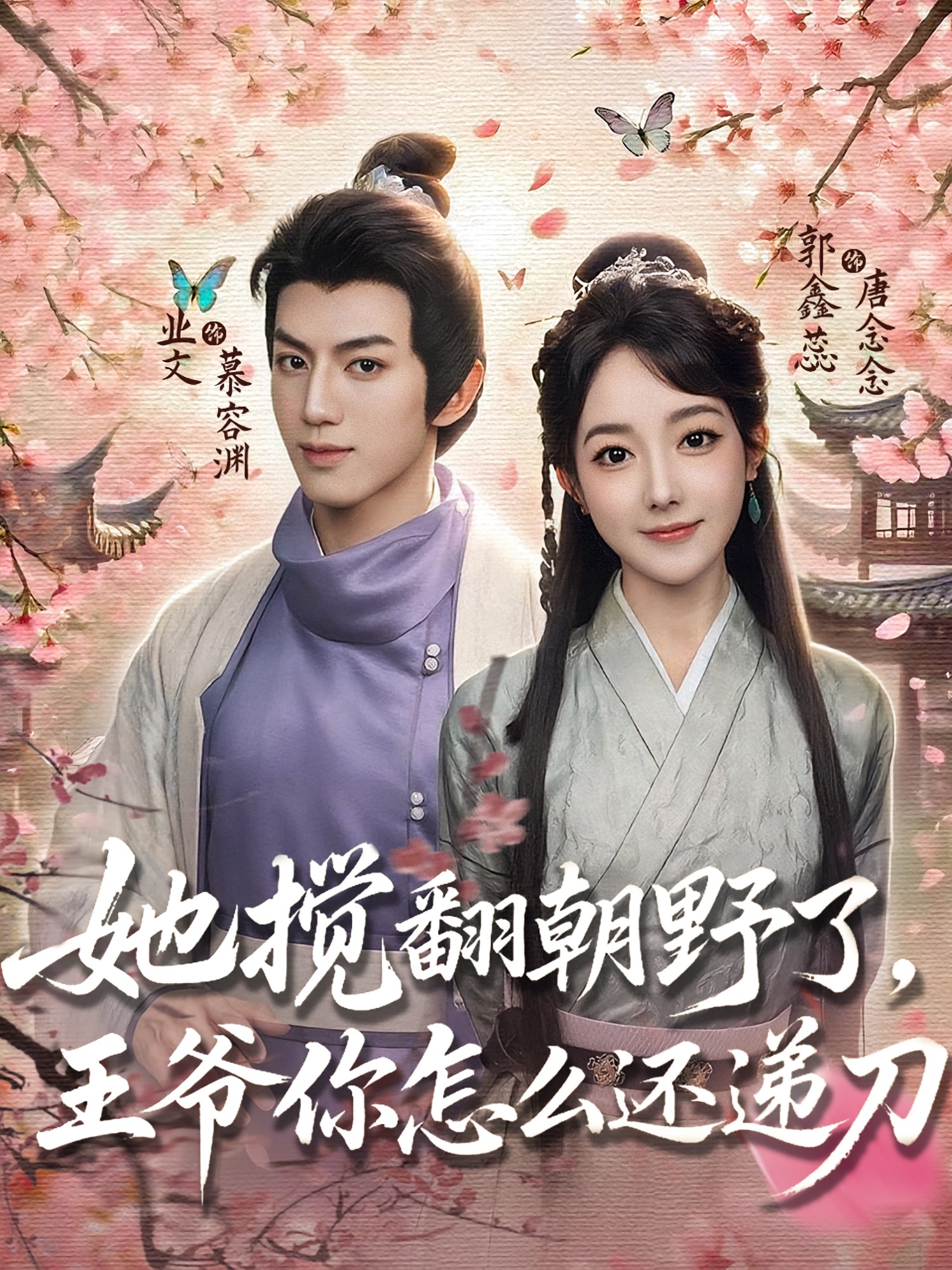 她攪翻朝野了，王爺你怎么還遞刀(全集)