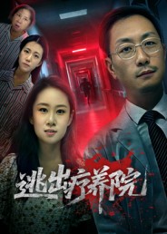 逃出療養院(全集)