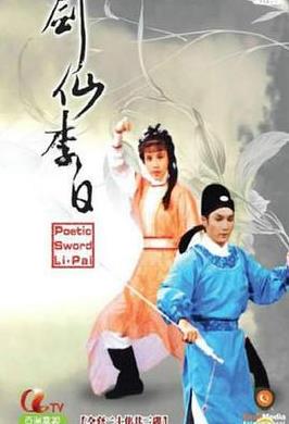 劍仙李白國語(yǔ)(全集)