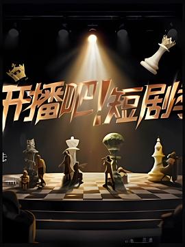 開(kāi)播吧！短劇季2025