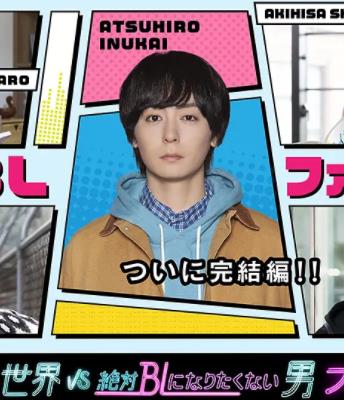 絕對會(huì)變成BL的世界VS絕不想變成BL的男人最終章(全集)