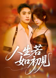 人生若如初見(短劇)(全集)