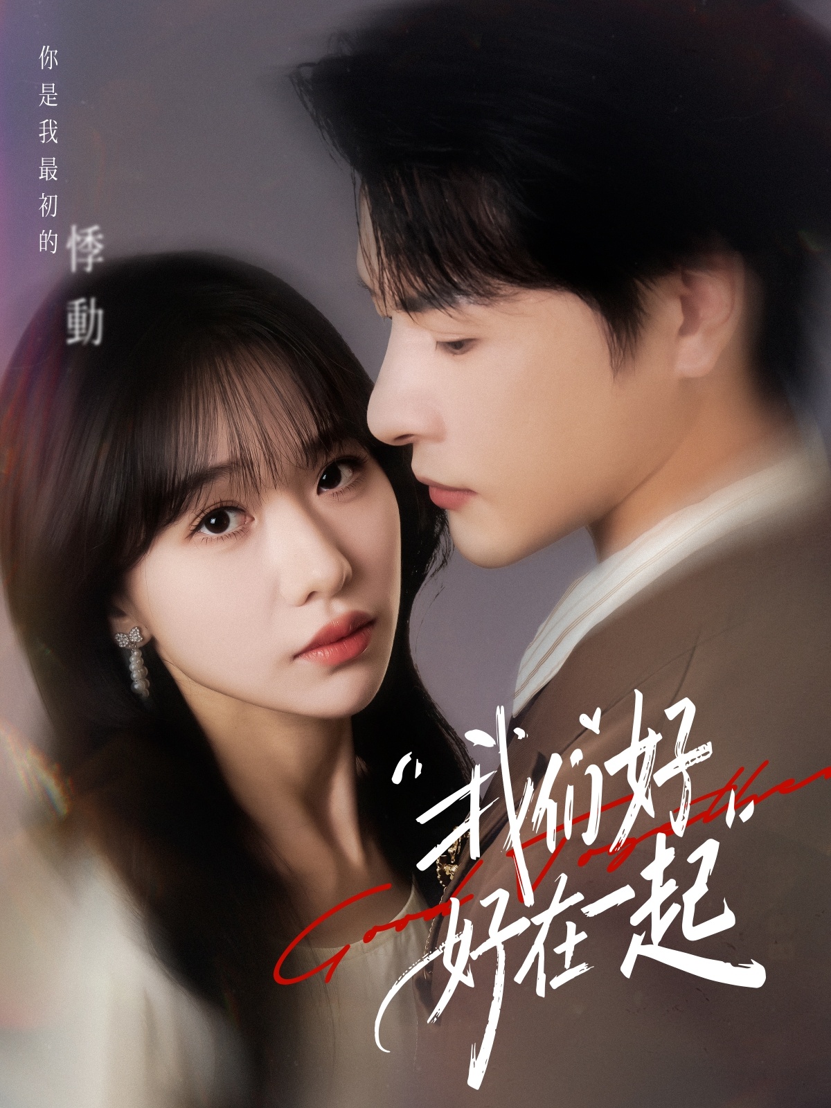 我們好好在一起(短劇)(全集)