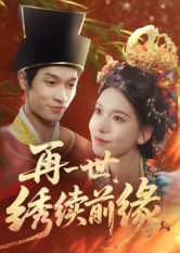 再一世，繡續(xù)前緣(全集)