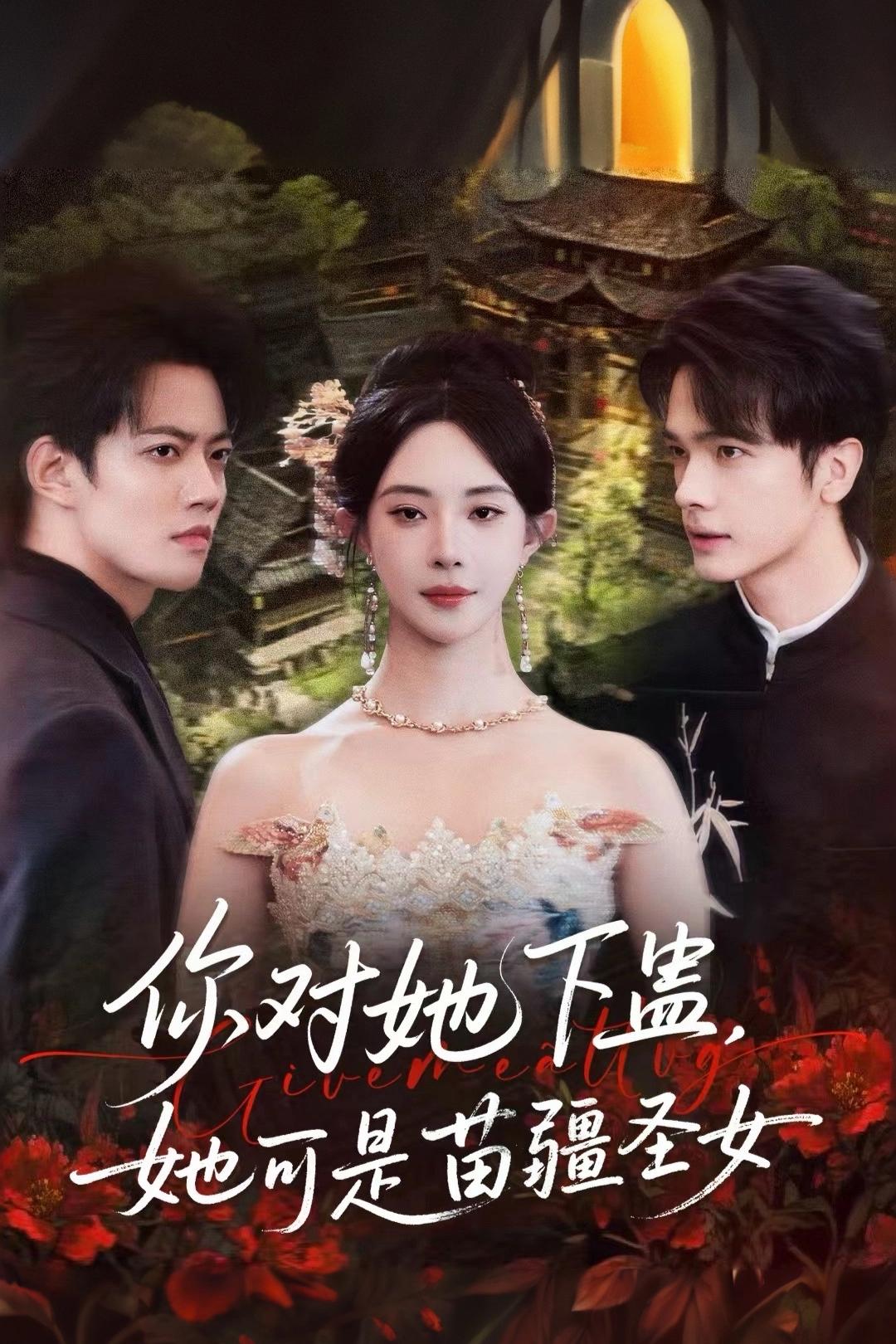 你對她下蠱？她可是苗疆圣女(全集)