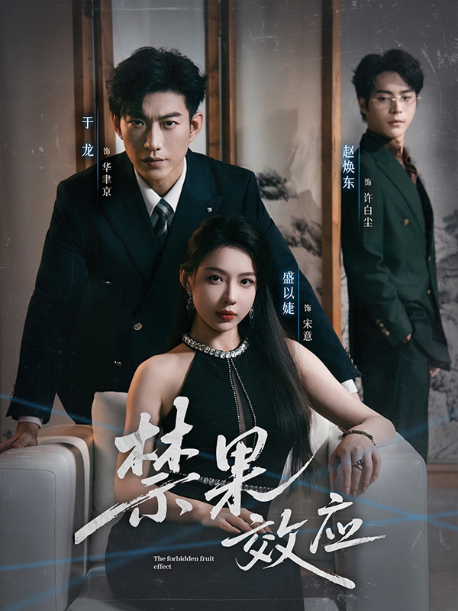 禁果效應(yīng)(全集)