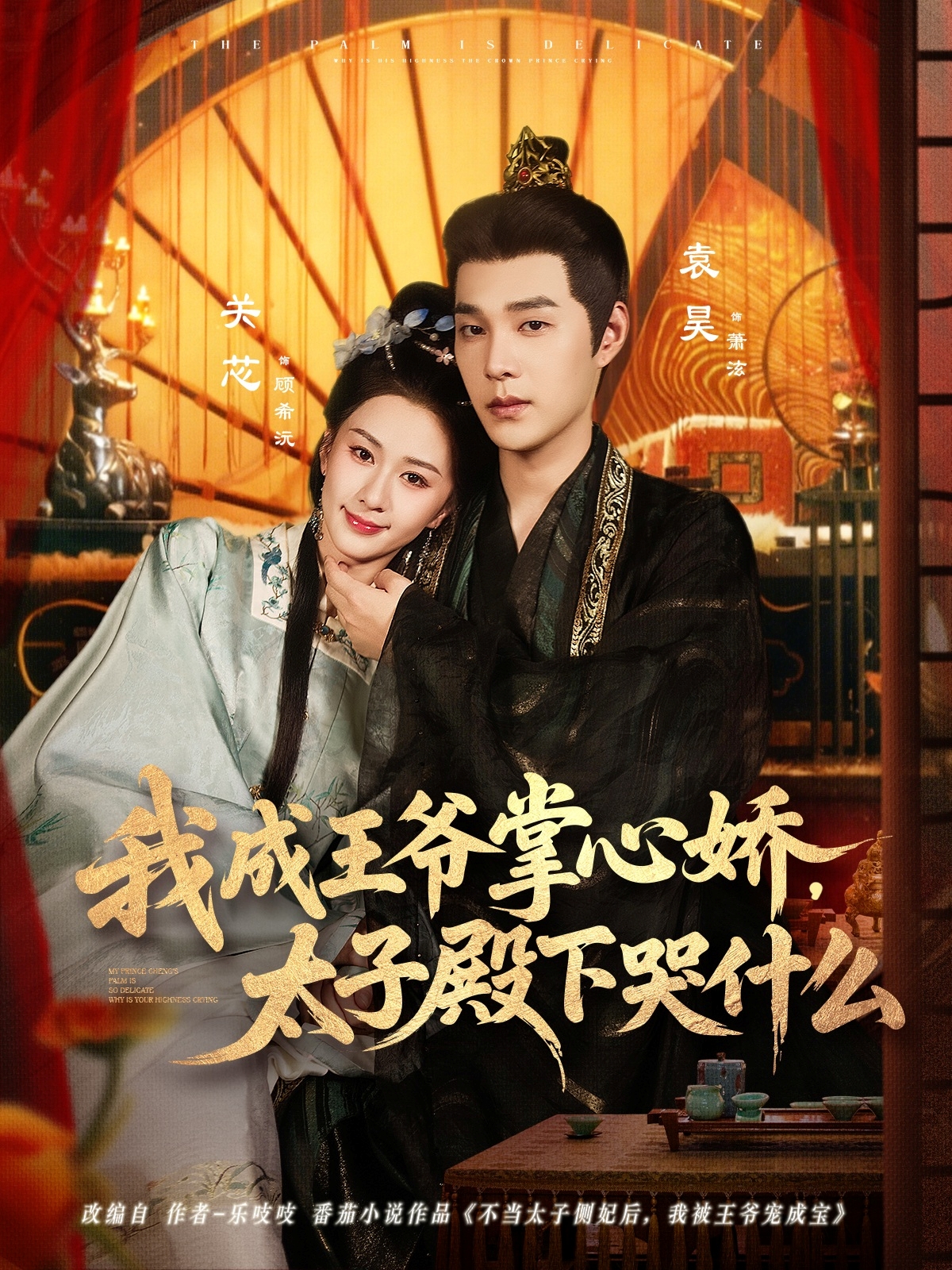 我成王爺掌心嬌，太子殿下哭什么(全集)