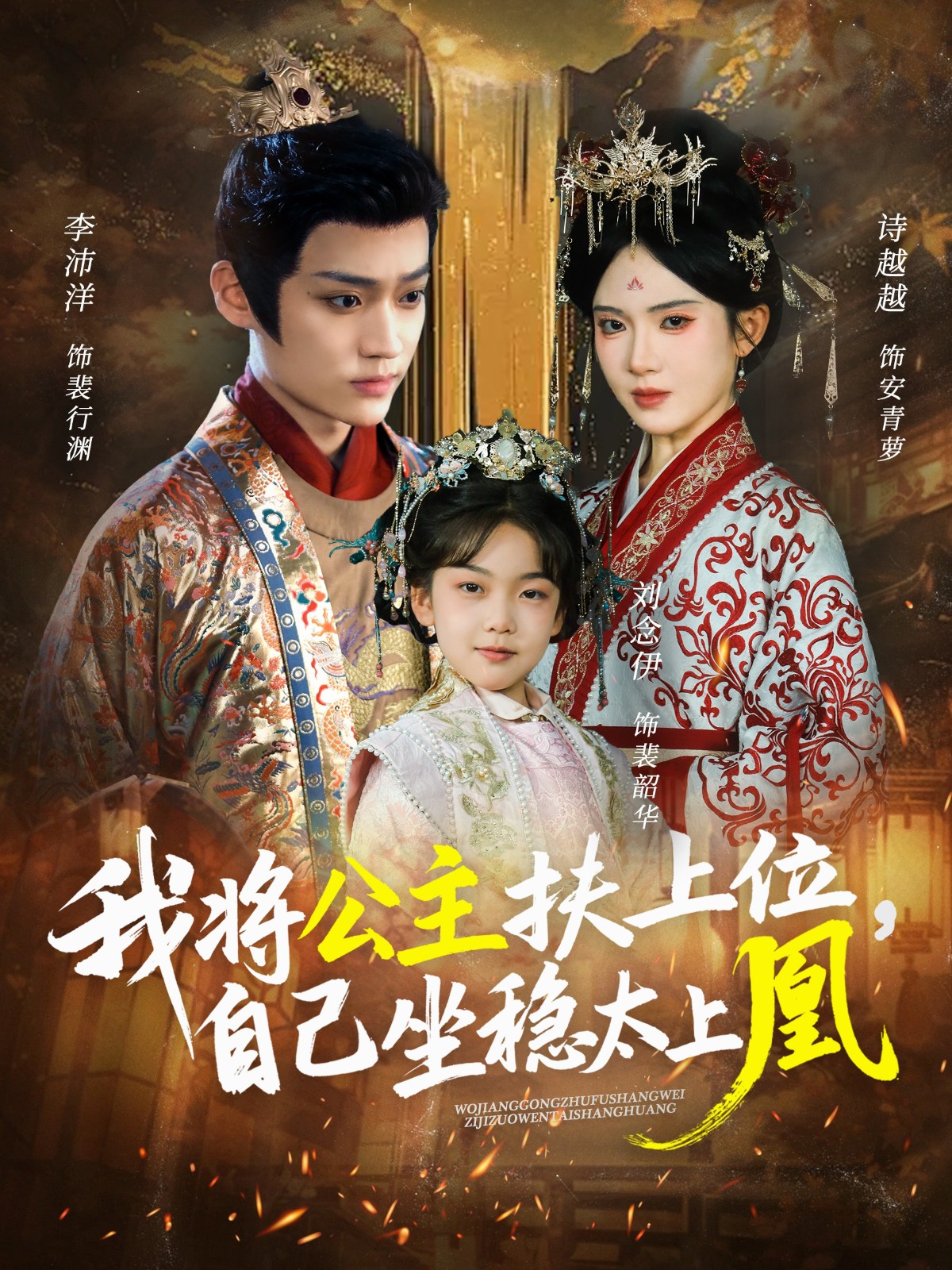 我將公主扶上位，自己坐穩(wěn)太上凰(全集)