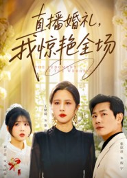 直播婚禮，我驚艷全場(全集)